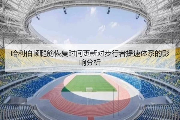 哈利伯顿腿筋恢复时间更新对步行者提速体系的影响分析