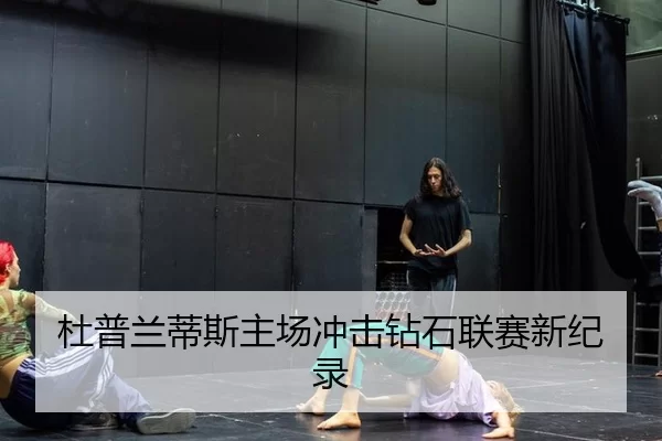 杜普兰蒂斯主场冲击钻石联赛新纪录